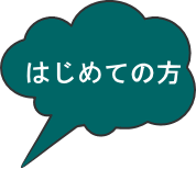 はじめての方