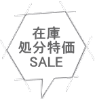 在庫 処分特価 SALE